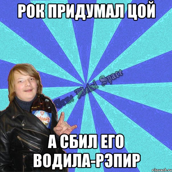 рок придумал цой а сбил его водила-рэпир