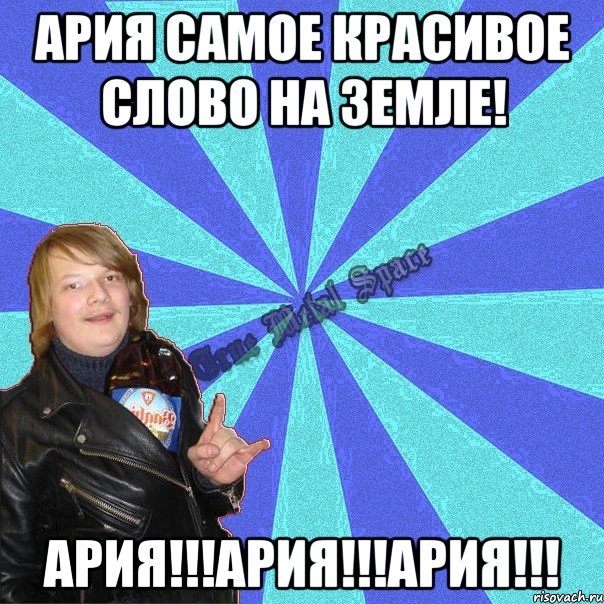 ария самое красивое слово на земле! АРИЯ!!!АРИЯ!!!АРИЯ!!!
