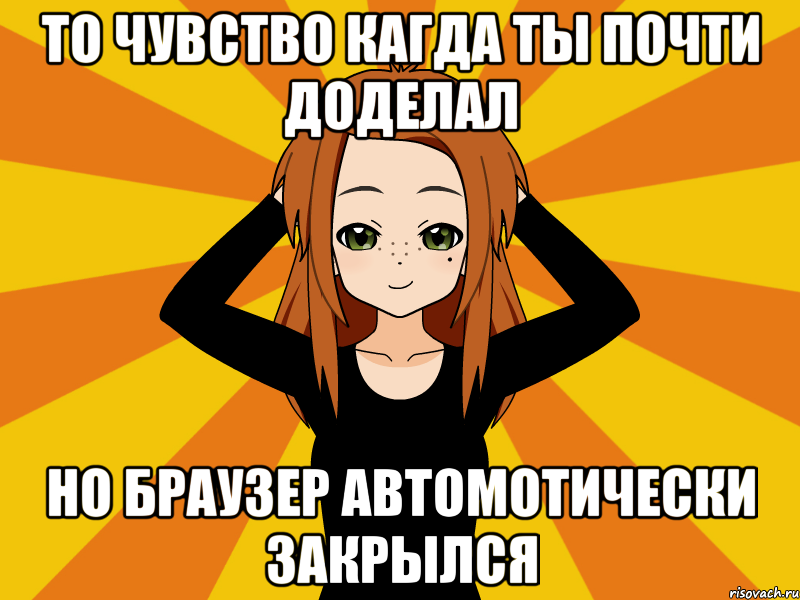 То чувство кагда ты почти доделал но браузер автомотически закрылся, Мем Типичный игрок кисекае