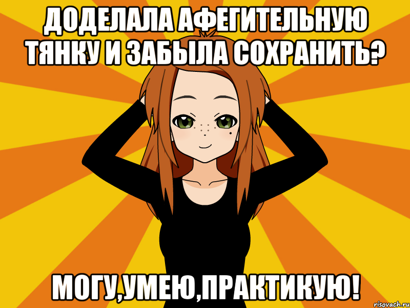 доделала афегительную тянку и забыла сохранить? могу,умею,практикую!, Мем Типичный игрок кисекае