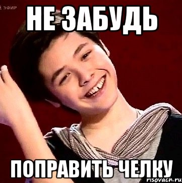 НЕ ЗАБУДЬ ПОПРАВИТЬ ЧЕЛКУ