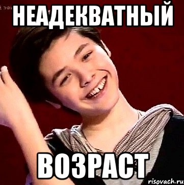 НЕАДЕКВАТНЫЙ ВОЗРАСТ