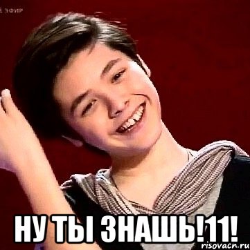  НУ ТЫ ЗНАШЬ!11!