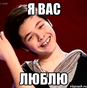 Я ВАС ЛЮБЛЮ