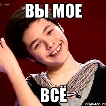 ВЫ МОЕ ВСЁ