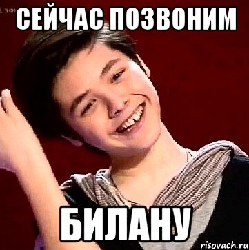 СЕЙЧАС ПОЗВОНИМ БИЛАНУ