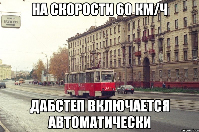 На скорости 60 км/ч Дабстеп включается автоматически