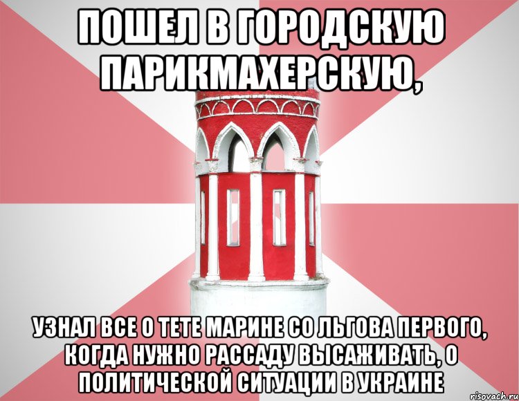 Пошел в городскую парикмахерскую, Узнал все о тете Марине со Льгова первого, когда нужно рассаду высаживать, о политической ситуации в Украине