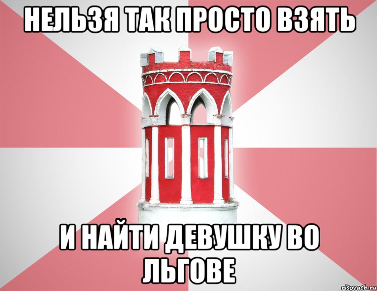 Нельзя так просто взять и найти девушку во Льгове