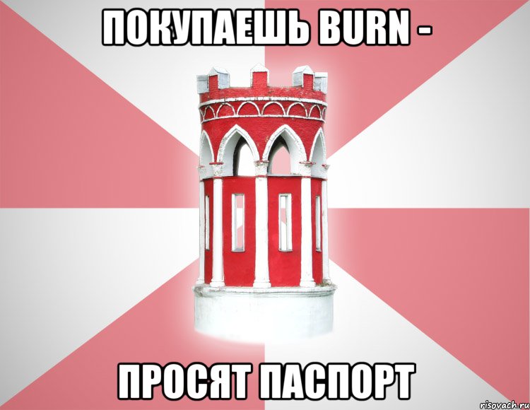 покупаешь burn - просят паспорт