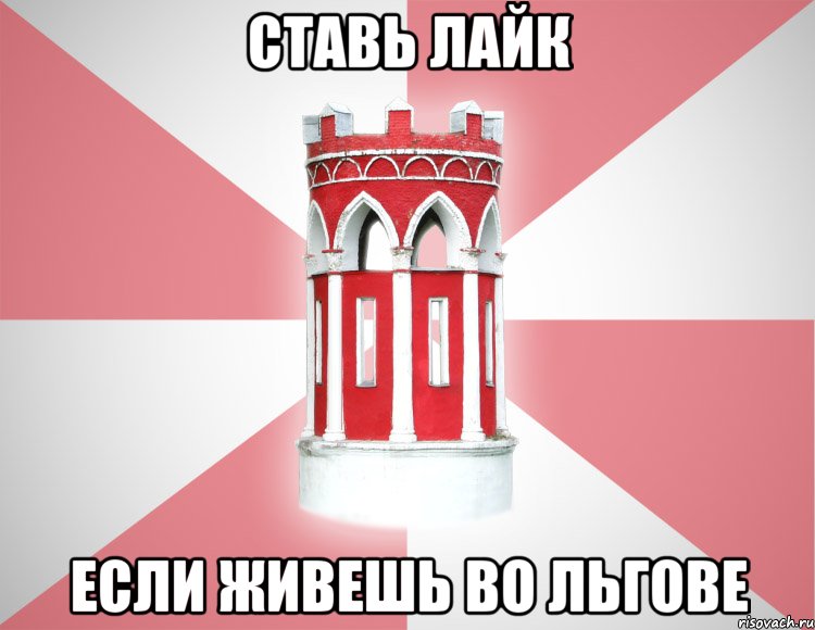 Ставь лайк если живешь во Льгове