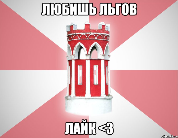 любишь Льгов лайк <3