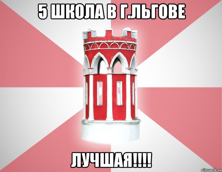 5 школа в г.Льгове лучшая!!!!