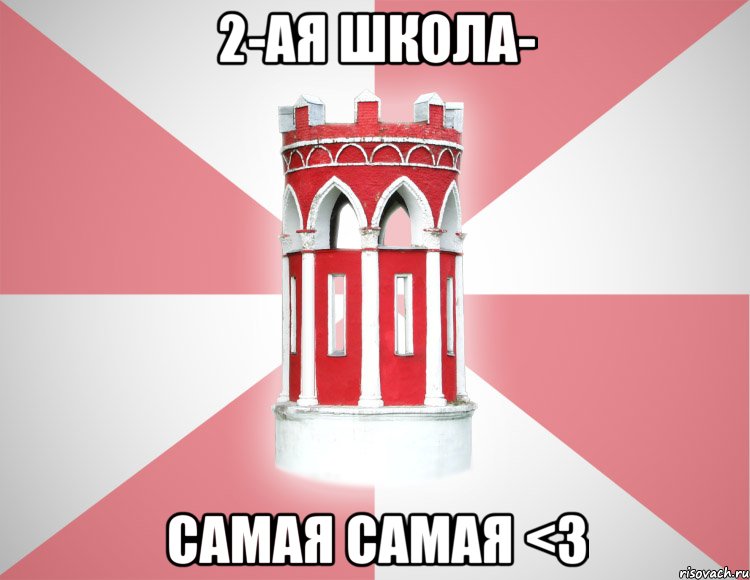 2-ая школа- самая самая <3