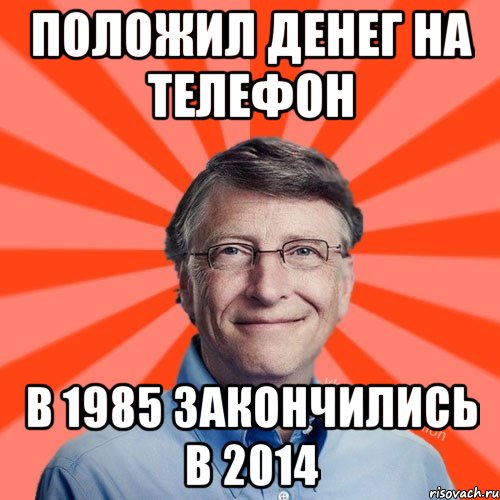 Положил денег на телефон в 1985 закончились в 2014, Мем Типичный Миллиардер (Билл Гейст)