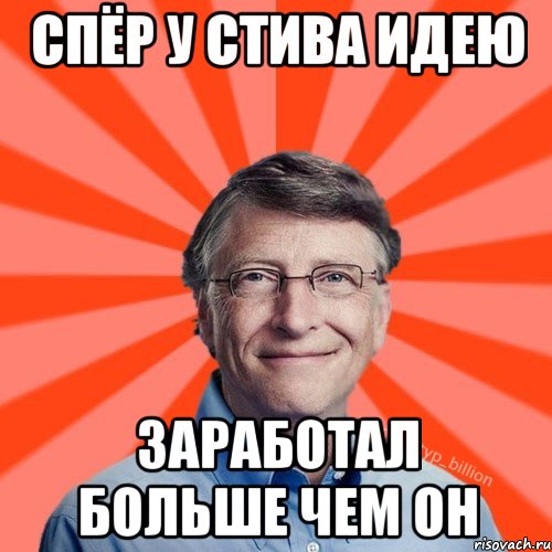 спёр у стива идею заработал больше чем он, Мем Типичный Миллиардер (Билл Гейст)