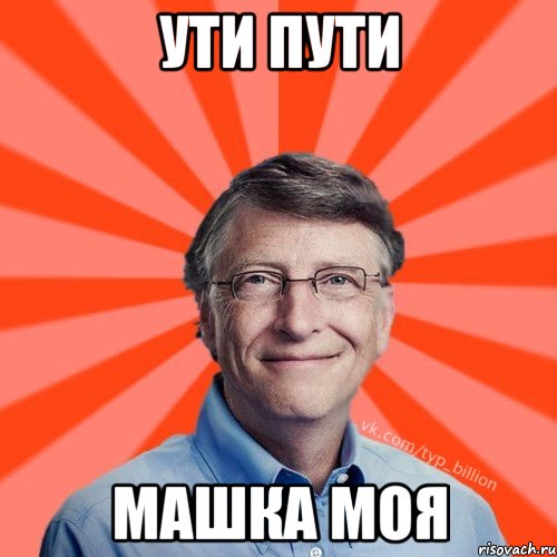 ути пути машка моя