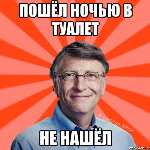 Пошёл ночью в туалет не нашёл, Мем Типичный Миллиардер (Билл Гейст)