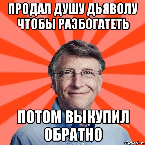 Продал душу дьяволу чтобы разбогатеть потом выкупил обратно, Мем Типичный Миллиардер (Билл Гейст)