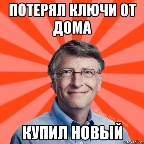 Потерял ключи от дома купил новый, Мем Типичный Миллиардер (Билл Гейст)