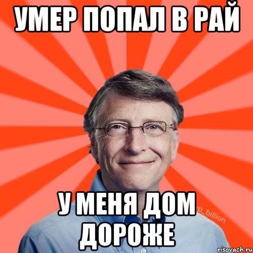 умер попал в рай у меня дом дороже