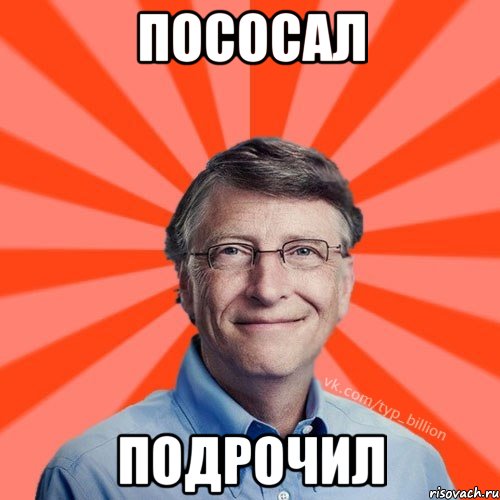 пососал подрочил, Мем Типичный Миллиардер (Билл Гейст)