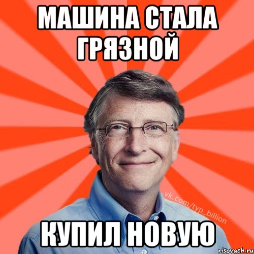 Машина стала грязной купил новую, Мем Типичный Миллиардер (Билл Гейст)