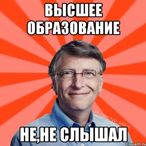 высшее образование не,не слышал, Мем Типичный Миллиардер (Билл Гейст)