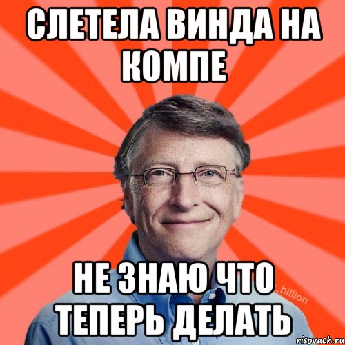 Слетела винда на компе не знаю что теперь делать, Мем Типичный Миллиардер (Билл Гейст)