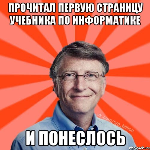 Прочитал первую страницу учебника по информатике И понеслось, Мем Типичный Миллиардер (Билл Гейст)