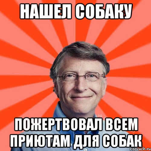 нашел собаку пожертвовал всем приютам для собак, Мем Типичный Миллиардер (Билл Гейст)