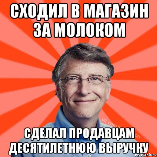 сходил в магазин за молоком сделал продавцам десятилетнюю выручку, Мем Типичный Миллиардер (Билл Гейст)