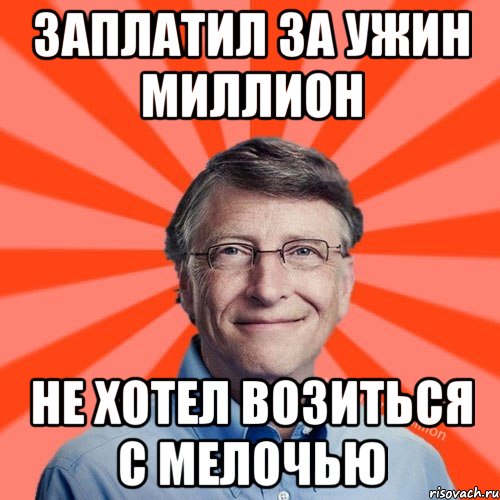 заплатил за ужин миллион не хотел возиться с мелочью