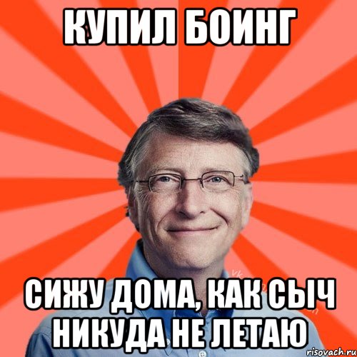 Купил Боинг сижу дома, как сыч Никуда не летаю