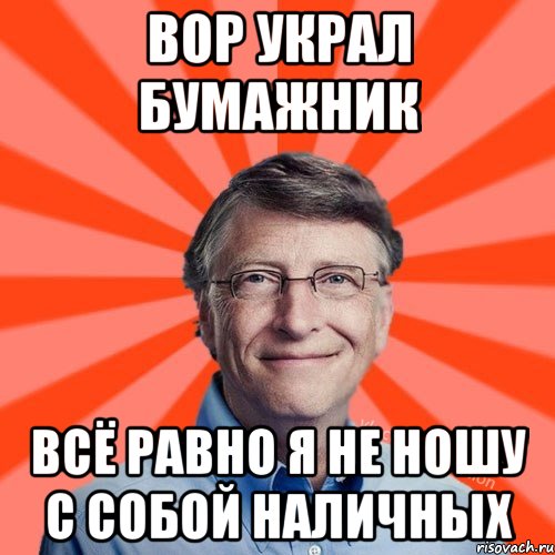 Вор украл бумажник Всё равно я не ношу с собой наличных, Мем Типичный Миллиардер (Билл Гейст)