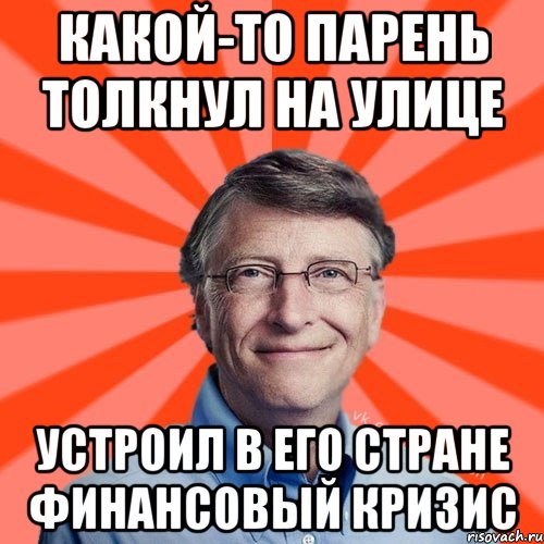 Какой-то парень толкнул на улице устроил в его стране финансовый кризис