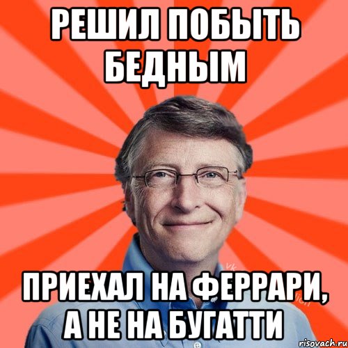 Решил побыть бедным Приехал на Феррари, а не на Бугатти, Мем Типичный Миллиардер (Билл Гейст)