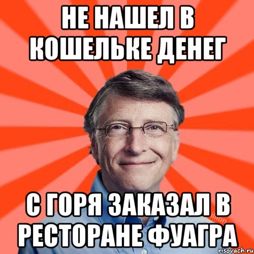 не нашел в кошельке денег с горя заказал в ресторане фуагра, Мем Типичный Миллиардер (Билл Гейст)