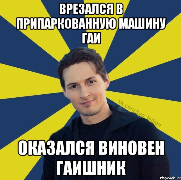 Врезался в припаркованную машину ГАИ оказался виновен гаишник, Мем  Типичный Миллиардер (Дуров)