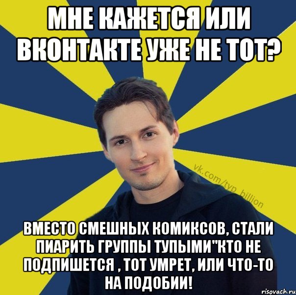 Мне кажется или Вконтакте уже не тот? Вместо смешных комиксов, стали пиарить группы тупыми"кто не подпишется , тот умрет, или что-то на подобии!, Мем  Типичный Миллиардер (Дуров)