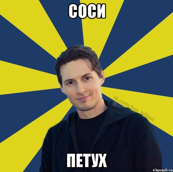 соси петух