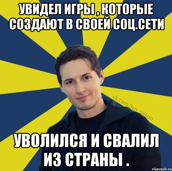 Увидел игры , которые создают в своей соц.сети Уволился и свалил из страны ., Мем  Типичный Миллиардер (Дуров)