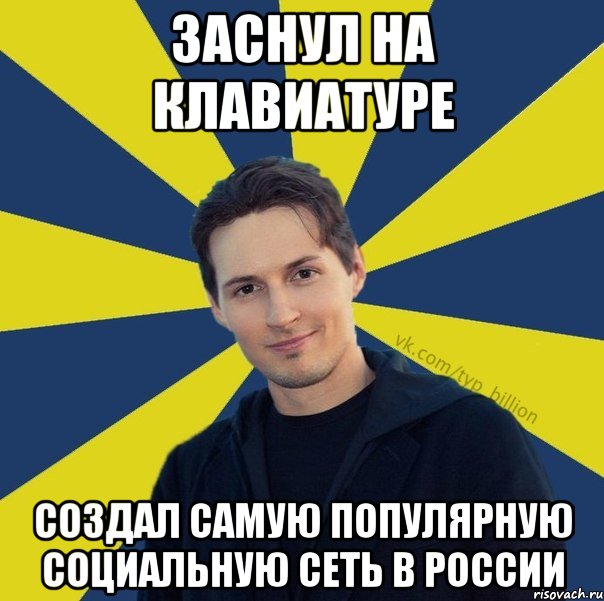 Заснул на клавиатуре Создал самую популярную социальную сеть в России, Мем  Типичный Миллиардер (Дуров)