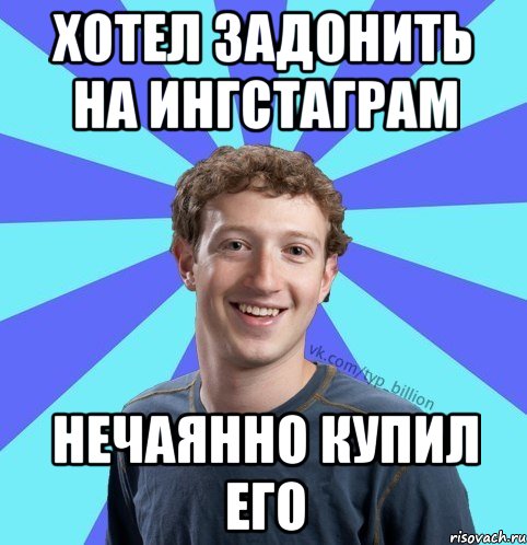 Хотел задонить на ингстаграм Нечаянно купил его, Мем      Типичный Миллиардер (Цукерберг)