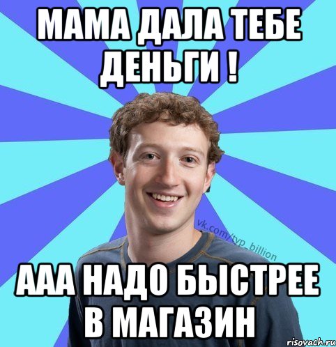 Мама дала тебе деньги ! Ааа надо быстрее в магазин, Мем      Типичный Миллиардер (Цукерберг)