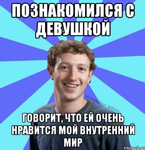 Познакомился с девушкой говорит, что ей очень нравится мой внутренний мир, Мем      Типичный Миллиардер (Цукерберг)