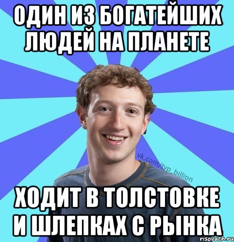 Один из богатейших людей на планете Ходит в толстовке и шлепках с рынка, Мем      Типичный Миллиардер (Цукерберг)