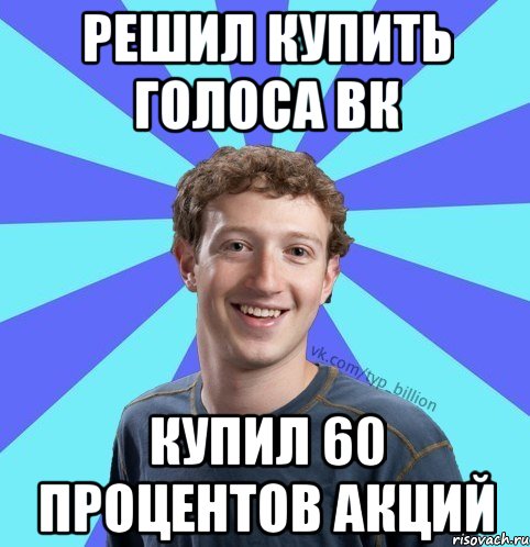 Решил купить голоса ВК Купил 60 процентов акций, Мем      Типичный Миллиардер (Цукерберг)
