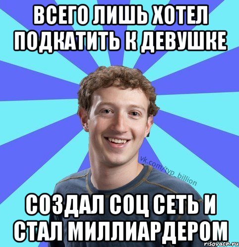 всего лишь хотел подкатить к девушке создал соц сеть и стал миллиардером, Мем      Типичный Миллиардер (Цукерберг)