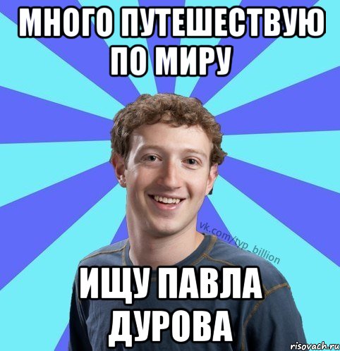 Много путешествую по миру ищу павла дурова, Мем      Типичный Миллиардер (Цукерберг)